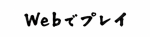 Web�Ńv���C
